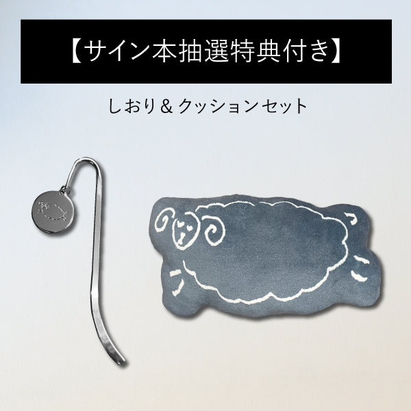 【サイン本抽選特典付き】しおり&クッションセット