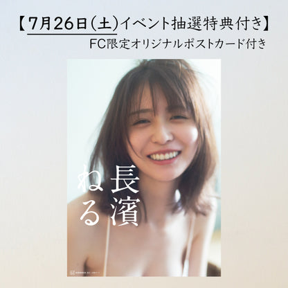 【7月26日(土)イベント抽選特典・FC限定特典付き】2nd写真集”長濱ねる”